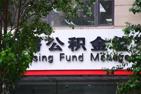 金湖换工作公积金断交有什么影响（换工作住房公积金断交有什么影响）