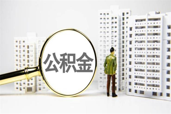 金湖离职后能立刻取公积金吗（离职可以立马提取公积金吗）