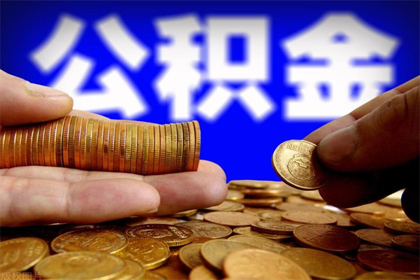 金湖名下有房如何提取公积金（名下有房提取公积金的流程）