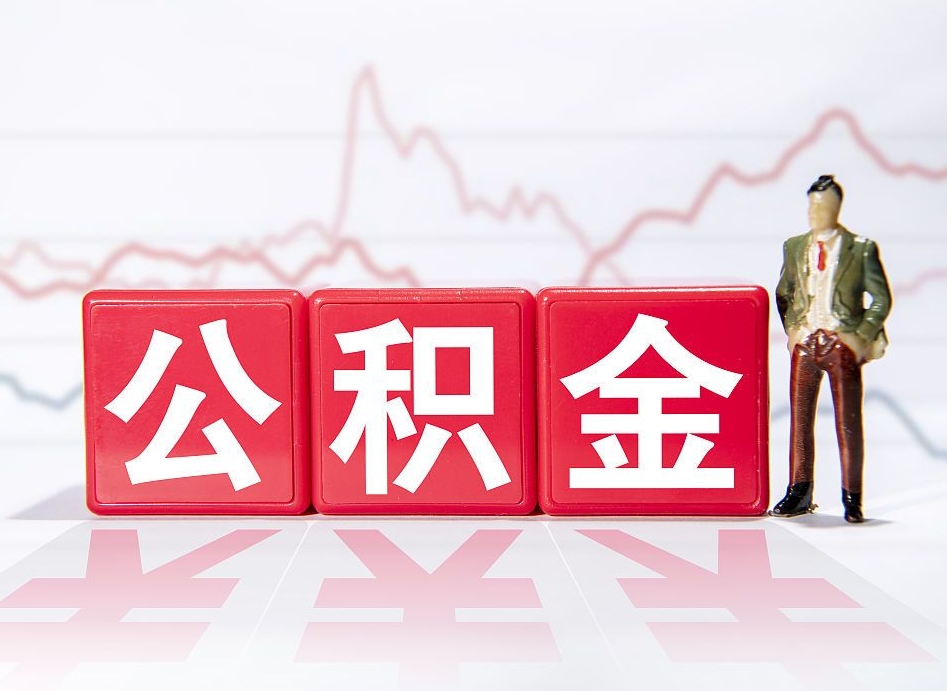 金湖跨省换工作了公积金怎么办（跨省换工作公积金取还是不取好）